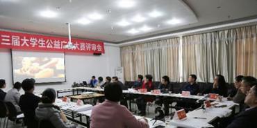 湖南省第三届大学生公益广告大赛评审会议在湖南大众传媒职业技术学院举行