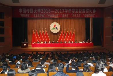 中国传媒大学2016-2017学年度表彰颁奖大会举行