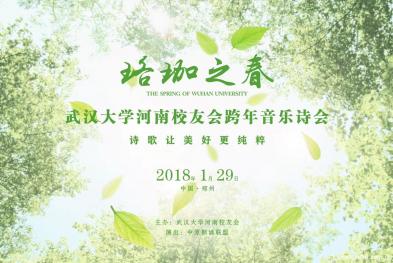 河南校友会举办音乐诗会重温珞珈