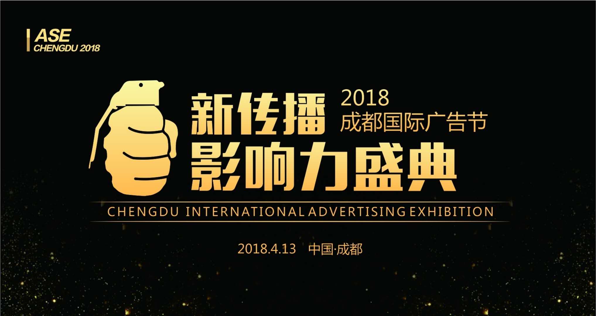 2018成都国际广告节顺利举行