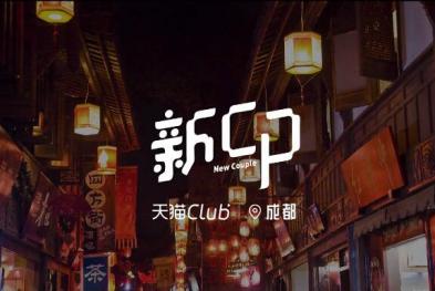 天猫Club——8月新CP