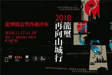 2018龙玺再向山城行创意奖终极评审团大公开