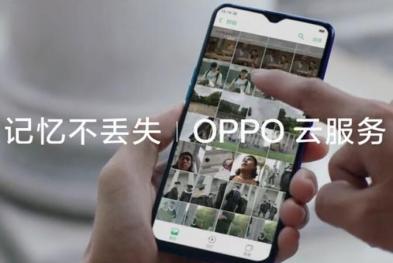 OPPO云服务——记忆不丢失